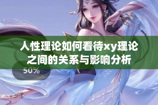 人性理论如何看待xy理论之间的关系与影响分析