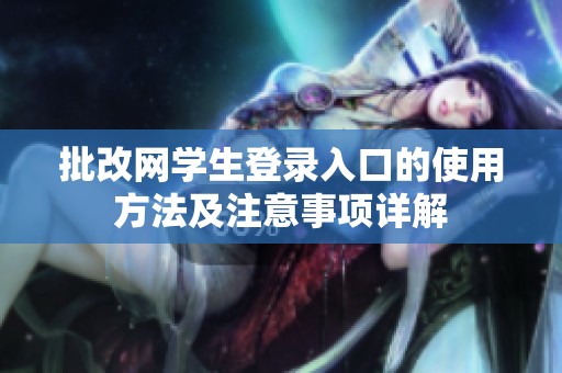 批改网学生登录入口的使用方法及注意事项详解