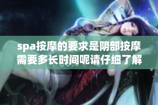 spa按摩的要求是阴部按摩需要多长时间呢请仔细了解一下这个问题