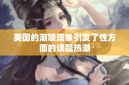 美国的潮喷现象引发了性方面的话题热潮