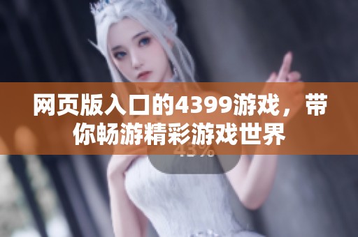 网页版入口的4399游戏，带你畅游精彩游戏世界