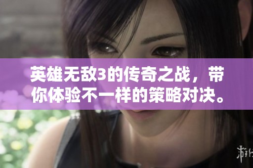 英雄无敌3的传奇之战，带你体验不一样的策略对决。