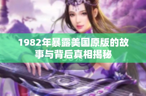 1982年暴露美国原版的故事与背后真相揭秘