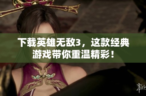 下载英雄无敌3，这款经典游戏带你重温精彩！