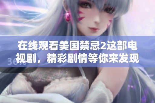 在线观看美国禁忌2这部电视剧，精彩剧情等你来发现！