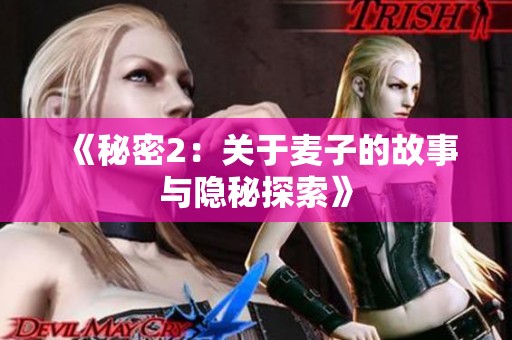 《秘密2：关于麦子的故事与隐秘探索》