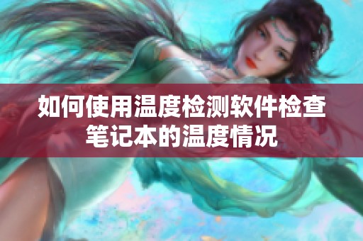 如何使用温度检测软件检查笔记本的温度情况