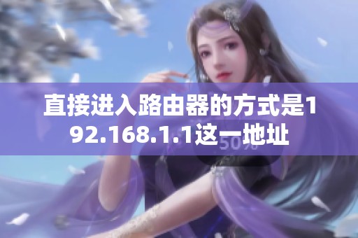 直接进入路由器的方式是192.168.1.1这一地址