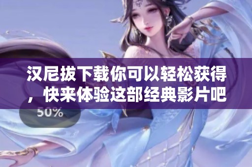 汉尼拔下载你可以轻松获得，快来体验这部经典影片吧