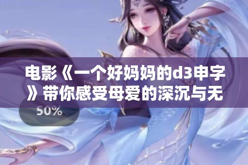 电影《一个好妈妈的d3申字》带你感受母爱的深沉与无私，这是一个真实的故事。