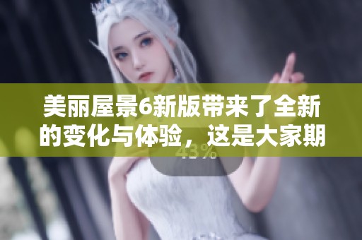 美丽屋景6新版带来了全新的变化与体验，这是大家期待已久的盛大更新。