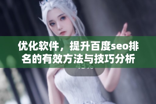 优化软件，提升百度seo排名的有效方法与技巧分析