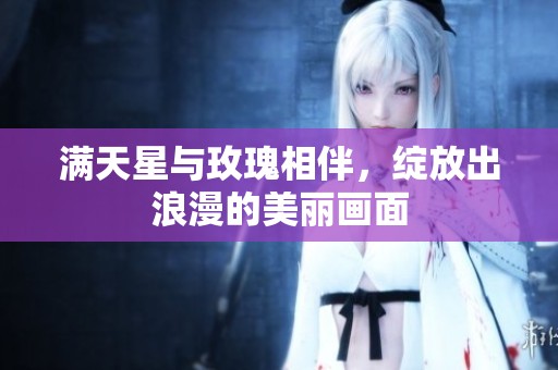 满天星与玫瑰相伴，绽放出浪漫的美丽画面