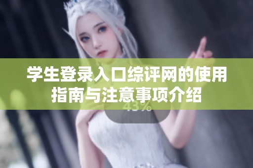 学生登录入口综评网的使用指南与注意事项介绍