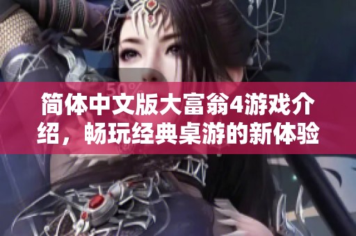简体中文版大富翁4游戏介绍，畅玩经典桌游的新体验等你来探索
