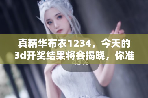 真精华布衣1234，今天的****结果将会揭晓，你准备好了吗