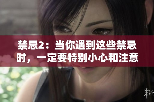 禁忌2：当你遇到这些禁忌时，一定要特别小心和注意