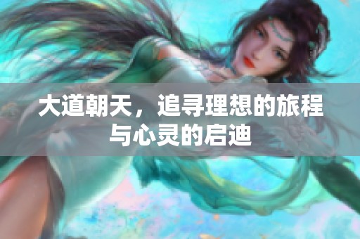 大道朝天，追寻理想的旅程与心灵的启迪