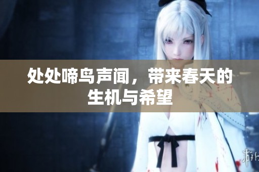 处处啼鸟声闻，带来春天的生机与希望