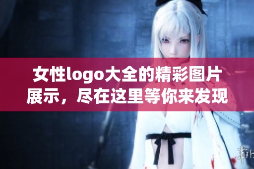 女性logo大全的精彩图片展示，尽在这里等你来发现与欣赏！