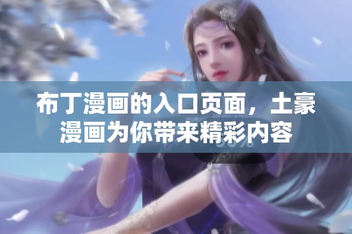 布丁漫画的入口页面，土豪漫画为你带来精彩内容