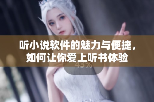 听小说软件的魅力与便捷，如何让你爱上听书体验