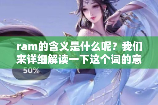ram的含义是什么呢？我们来详细解读一下这个词的意思。