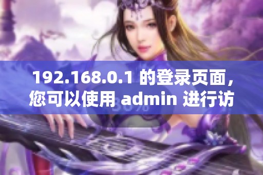 192.168.0.1 的登录页面，您可以使用 admin 进行访问和设置