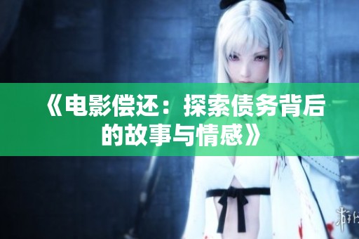 《电影偿还：探索债务背后的故事与情感》
