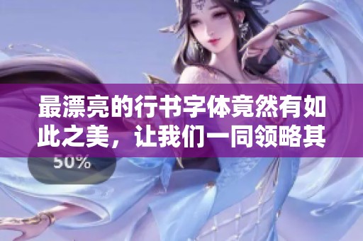 最漂亮的行书字体竟然有如此之美，让我们一同领略其独特魅力。