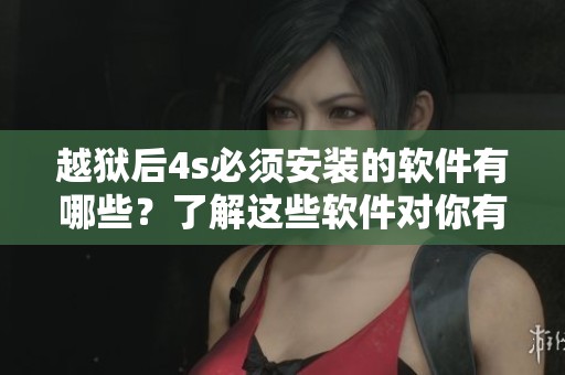 越狱后4s必须安装的软件有哪些？了解这些软件对你有帮助