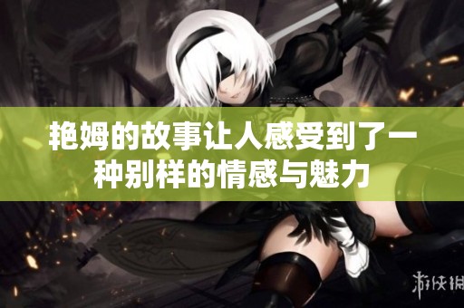 艳姆的故事让人感受到了一种别样的情感与魅力