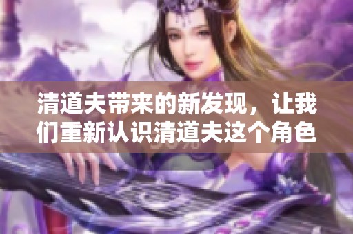 清道夫带来的新发现，让我们重新认识清道夫这个角色的重要性。