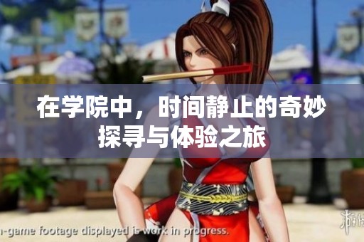 在学院中，时间静止的奇妙探寻与体验之旅