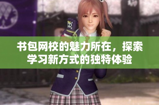书包网校的魅力所在，探索学习新方式的独特体验