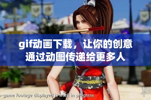 gif动画下载，让你的创意通过动图传递给更多人