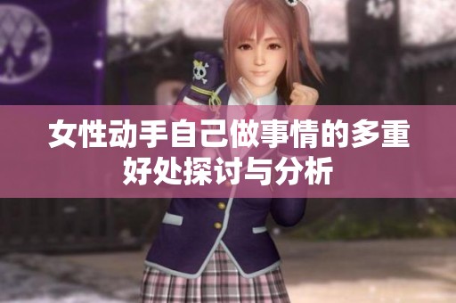 女性动手自己做事情的多重好处探讨与分析