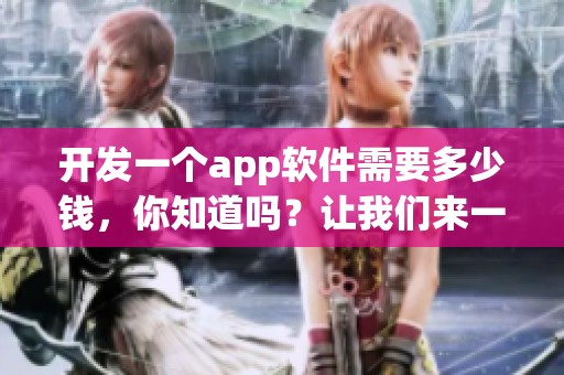 开发一个app软件需要多少钱，你知道吗？让我们来一起探讨一下这个问题。