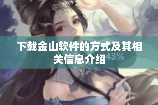 下载金山软件的方式及其相关信息介绍