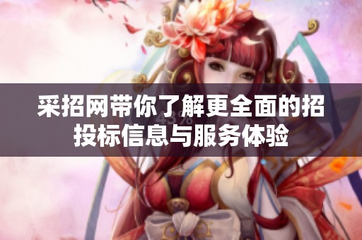 采招网带你了解更全面的招投标信息与服务体验