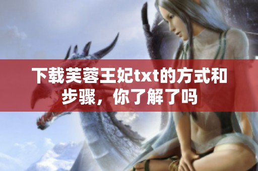 下载芙蓉王妃txt的方式和步骤，你了解了吗