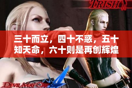 三十而立，四十不惑，五十知天命，六十则是再创辉煌的时刻