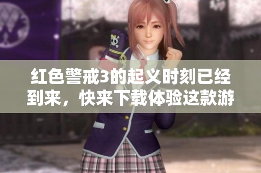 红色警戒3的起义时刻已经到来，快来下载体验这款游戏吧