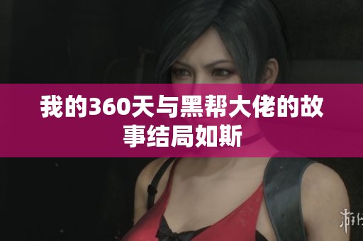 我的360天与黑帮大佬的故事结局如斯
