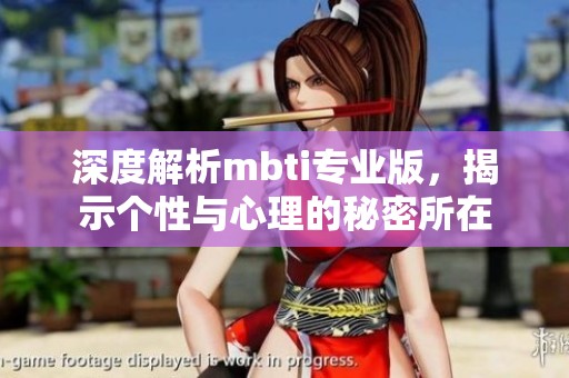 深度解析mbti专业版，揭示个性与心理的秘密所在