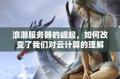 浪潮服务器的崛起，如何改变了我们对云计算的理解