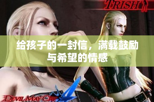 给孩子的一封信，满载鼓励与希望的情感