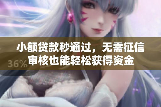 小额贷款秒通过，无需征信审核也能轻松获得资金