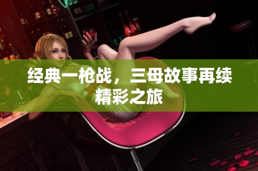 经典一枪战，三母故事再续精彩之旅