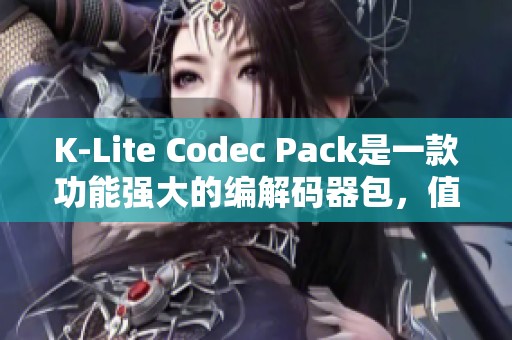 K-Lite Codec Pack是一款功能强大的编解码器包，值得用户们体验和使用